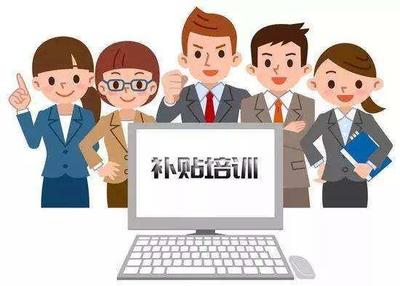 五類人員參加職業(yè)技能培訓可領補貼,咋申領快看過來